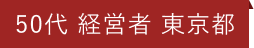 50代 経営者 東京都