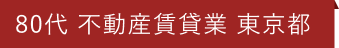 80代 不動産賃貸業 東京都