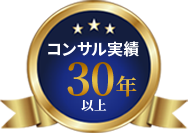 コンサル実績30年以上