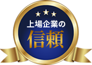 上場企業の信頼