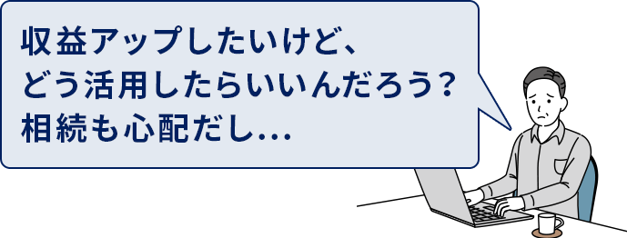 土地オーナー様