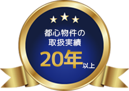 都心物件の取扱い実績20年以上