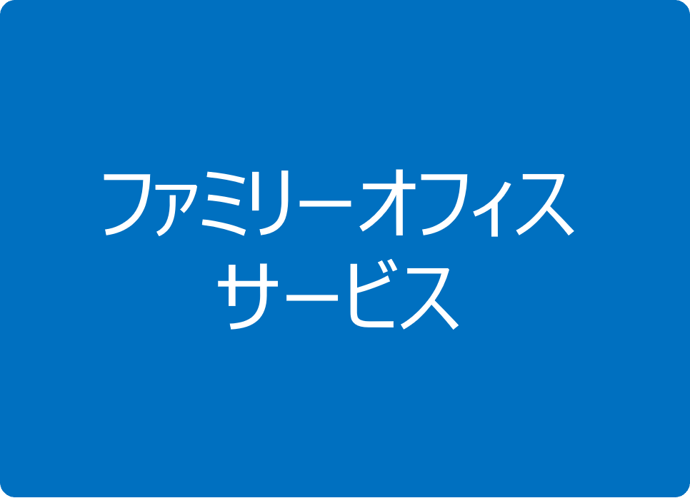 ファミリーオフィスサービス