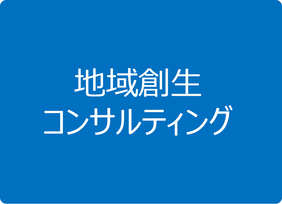 地域創生コンサルティング