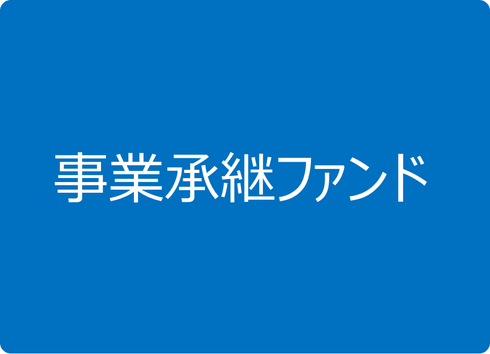 事業承継ファンド