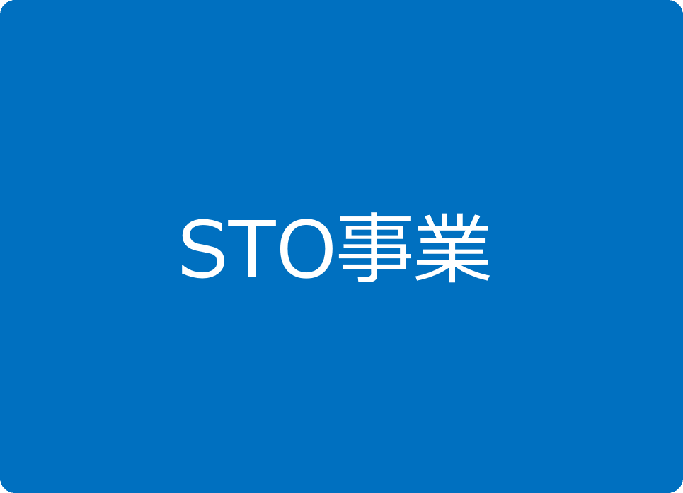 STO事業