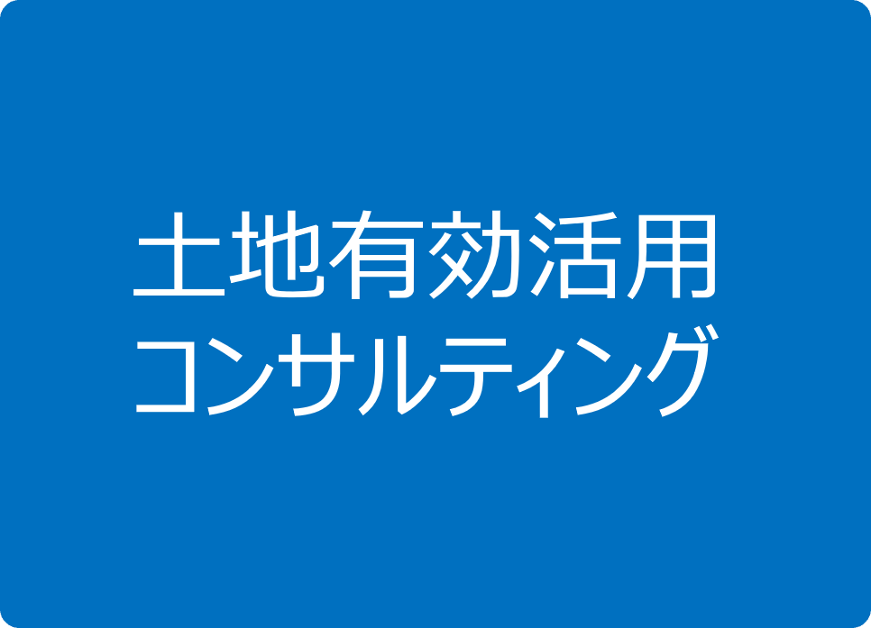 土地有効活用コンサルティング