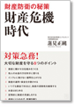 財産危機時代 ―財産防衛の秘策―