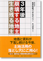 3年後崩壊する地主・生き残る地主