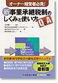 新事業承継税制のしくみと使い方