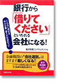 銀行から｢借りてください｣といわれる会社になる！