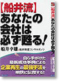 【船井流】あなたの会社は必ず甦る！