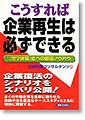 こうすれば企業再生は必ずできる