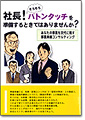 社長！そろそろバトンタッチを準備するときではありませんか？