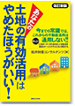 改訂新版　あなたの「土地の有効活用」はやめたほうがいい！