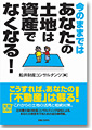 今のままではあなたの土地は資産でなくなる！