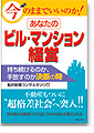 今のままでいいのか！あなたのビル・マンション経営