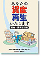 あなたの資産再生いたします～貸地貸家整理編