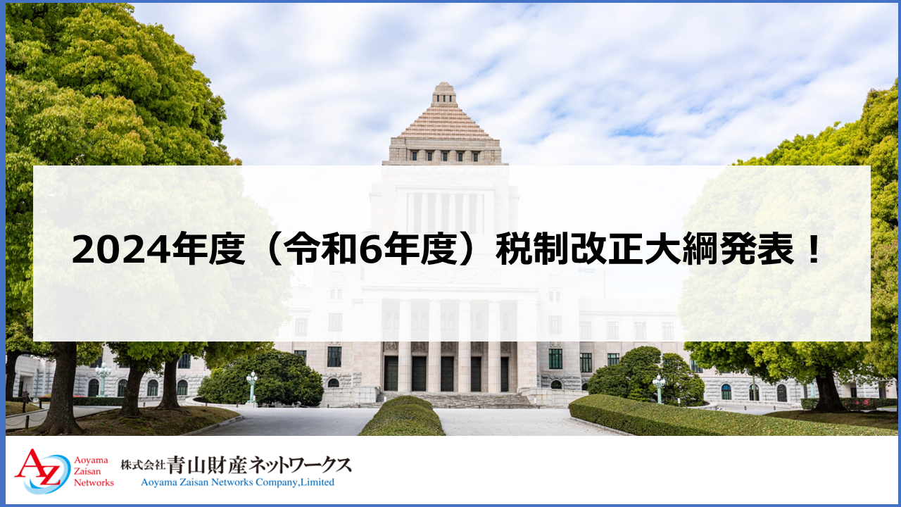 2024年度（令和6年度）税制改正大綱発表！