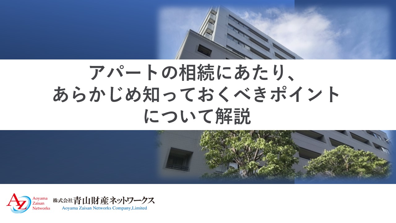 アパートの相続にあたり、あらかじめ知っておくべきポイントについて解説