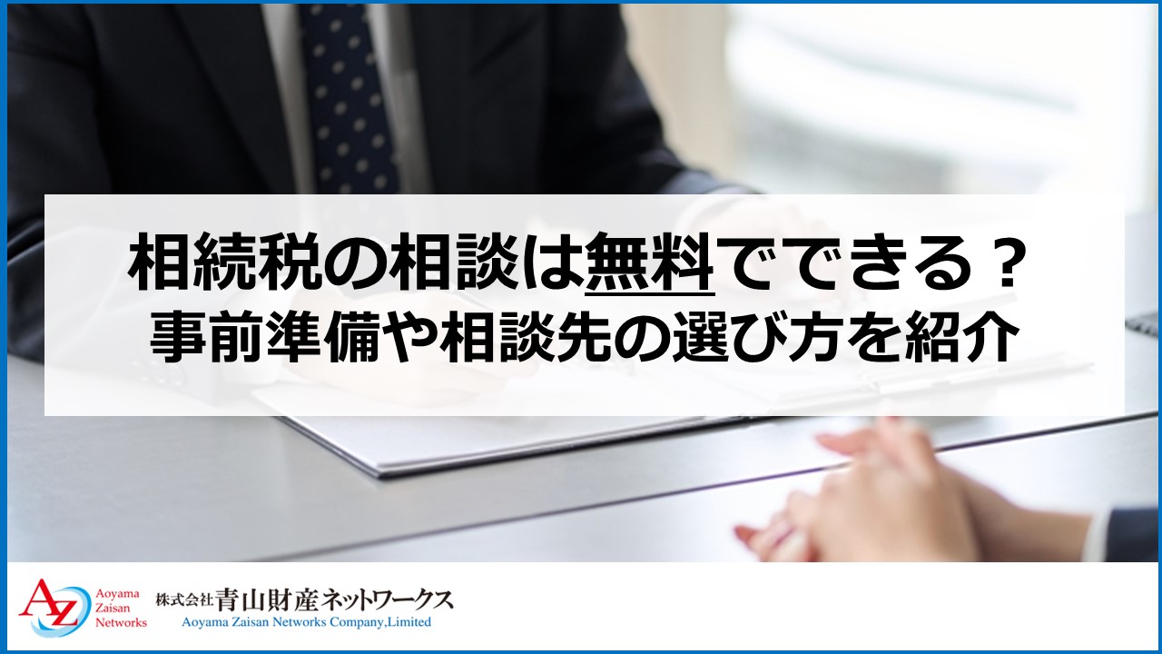 相続税の相談は無料でできる？事前準備や相談先の選び方を紹介