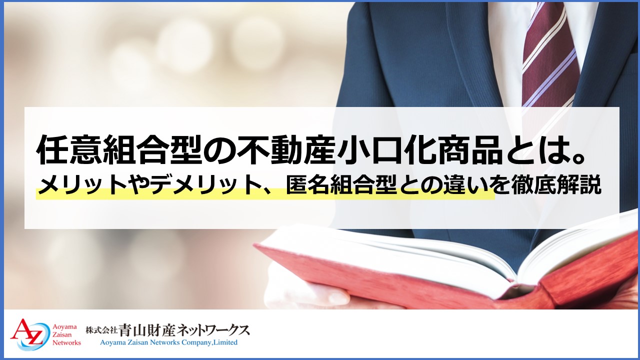 任意組合型の不動産小口化商品とは？メリットやデメリット、匿名組合型との違いを徹底解説