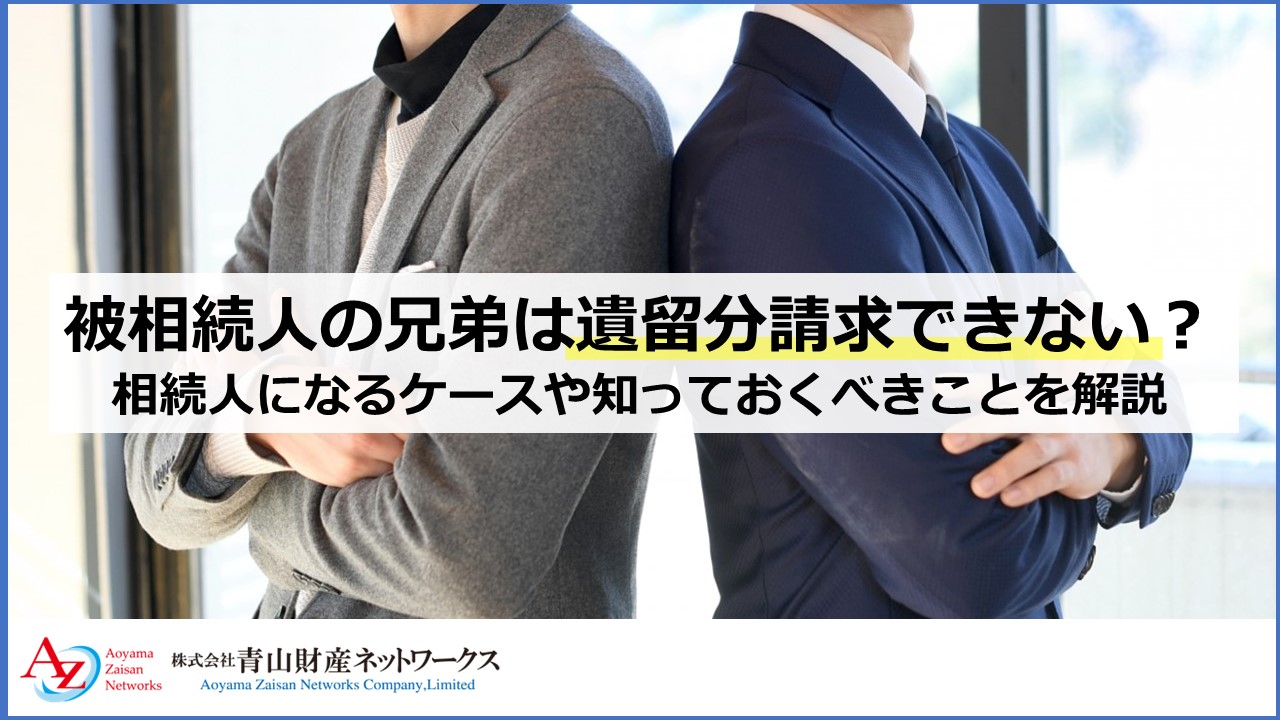 被相続人の兄弟は遺留分請求できない？相続人になるケースや知っておくべきことを解説