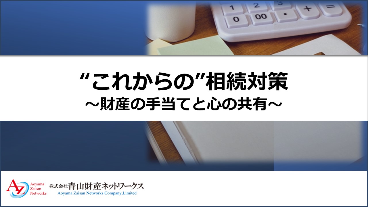    財産を守る秘訣は？ これからの相続対策 ～財産の手当てと心の共有～   