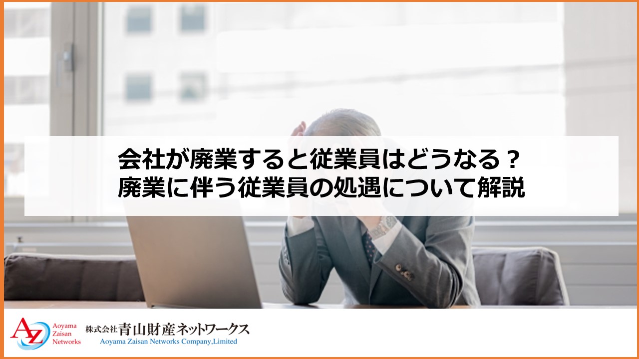 会社が廃業すると従業員はどうなる？ 廃業に伴う従業員の処遇について解説