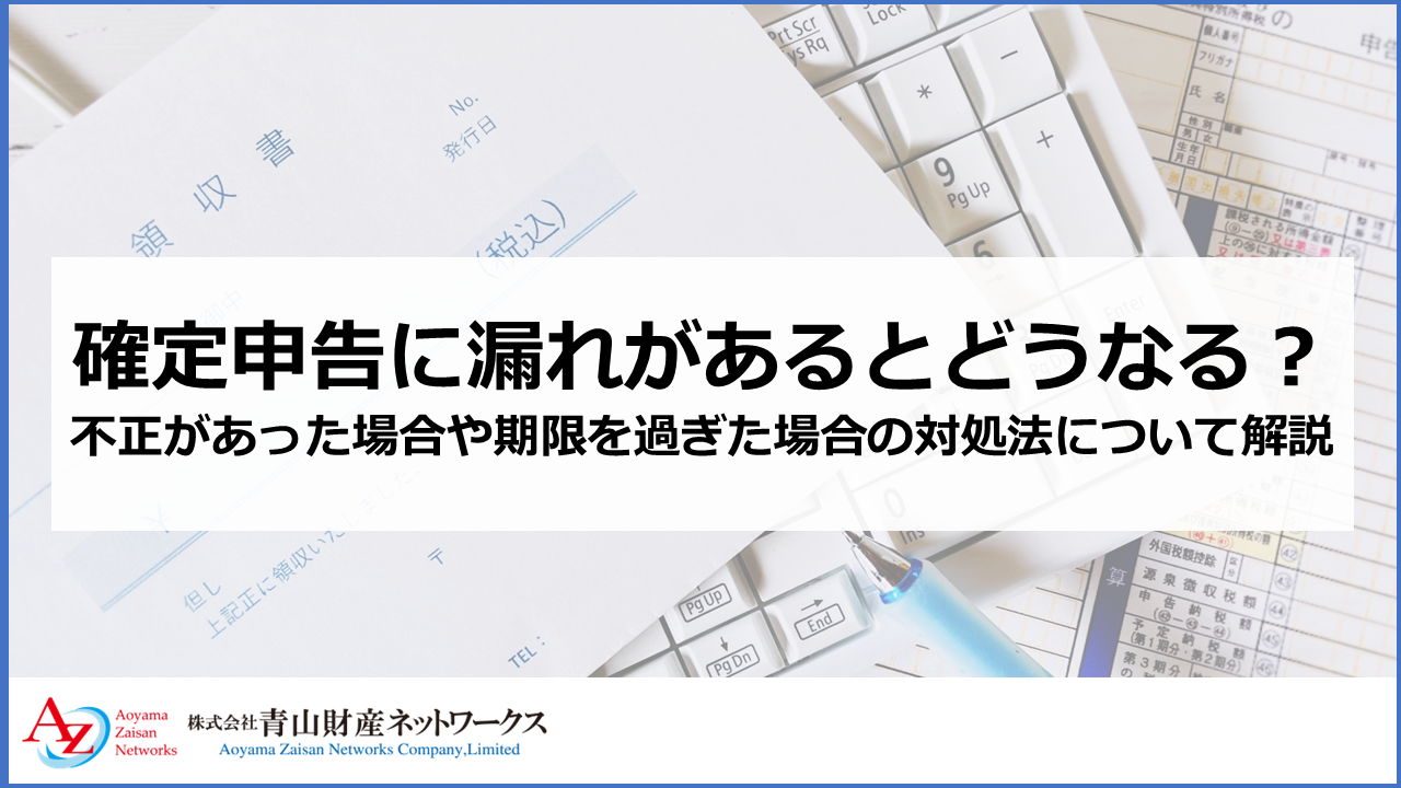 確定申告に漏れがあるとどうなる？不正があった場合や期限を過ぎた場合の対処法について解説