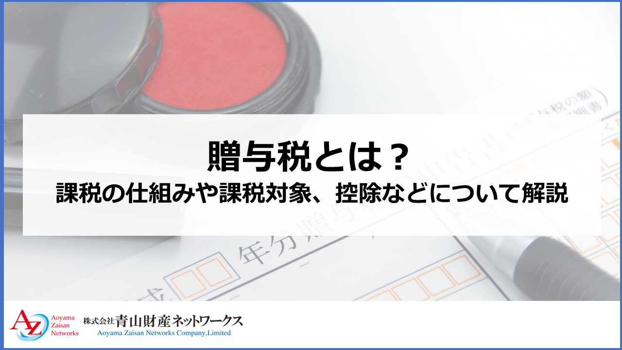 贈与税とは？課税の仕組みや課税対象、控除などについて解説