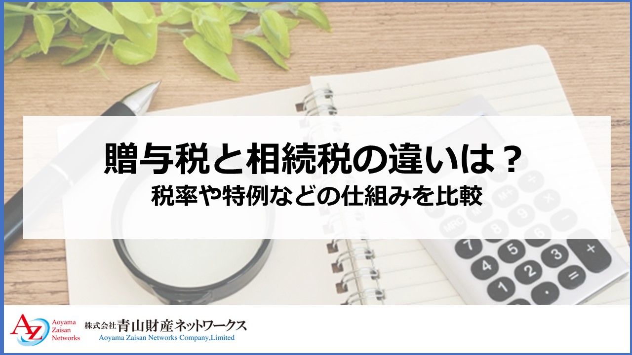 贈与税と相続税の違いは？税率や特例などの仕組みを比較