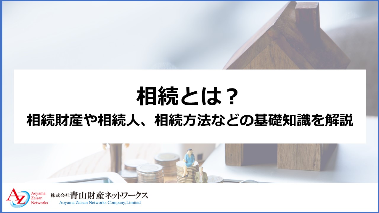 相続とは｜相続財産や相続人、相続方法などの基礎知識を解説