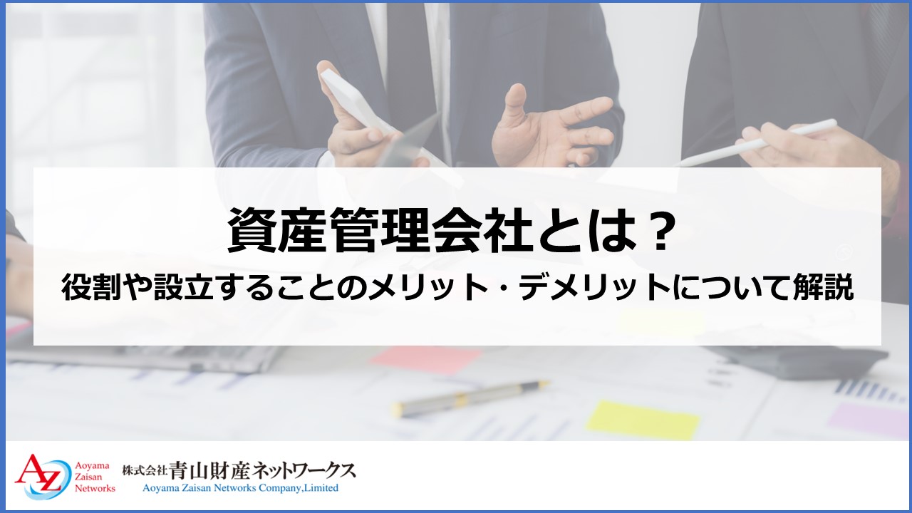 資産管理会社とは｜役割や設立することのメリット・デメリットについて解説