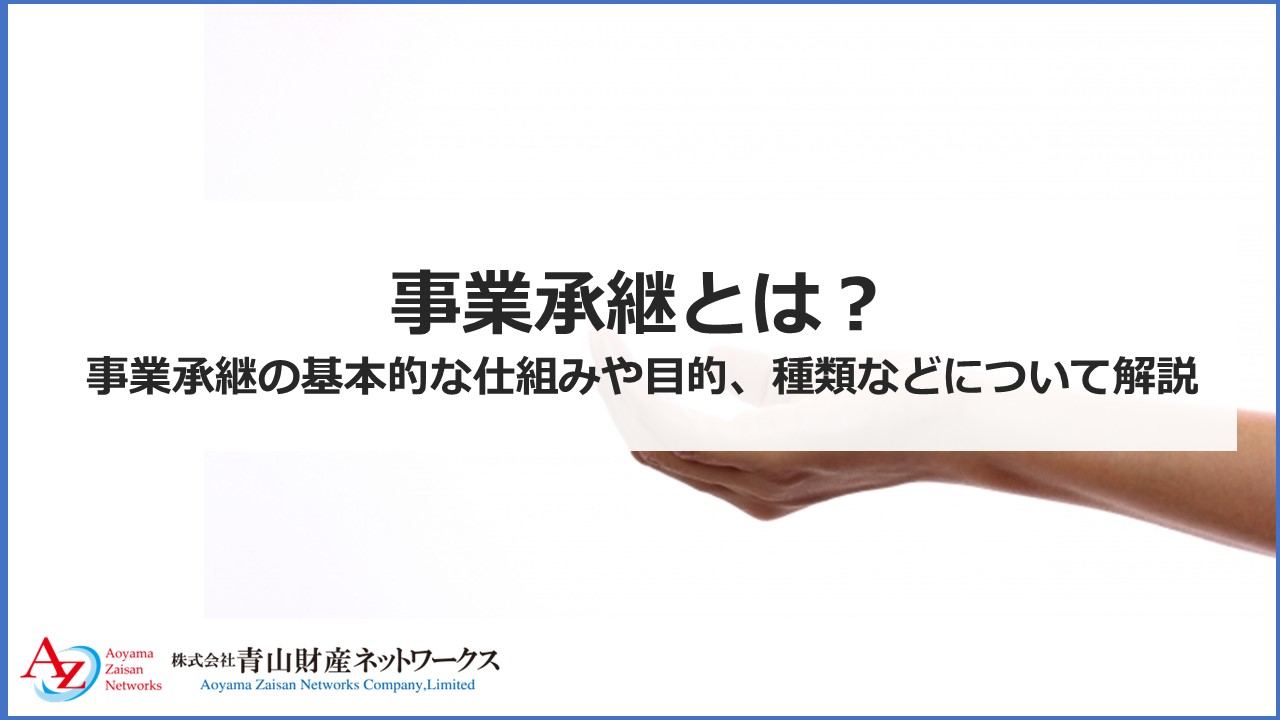 事業承継とは？事業承継の基本的な仕組みや目的、種類などについて解説