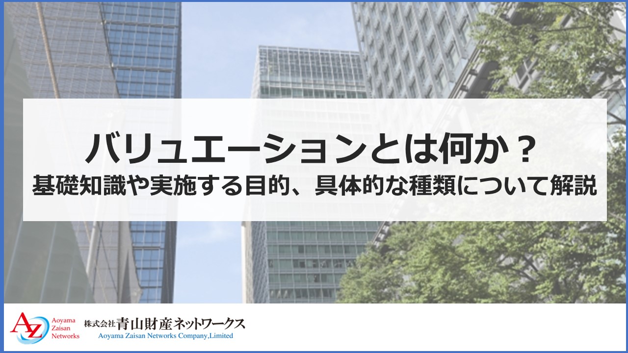 バリュエーションとは何か？基礎知識や実施する目的、具体的な種類について解説