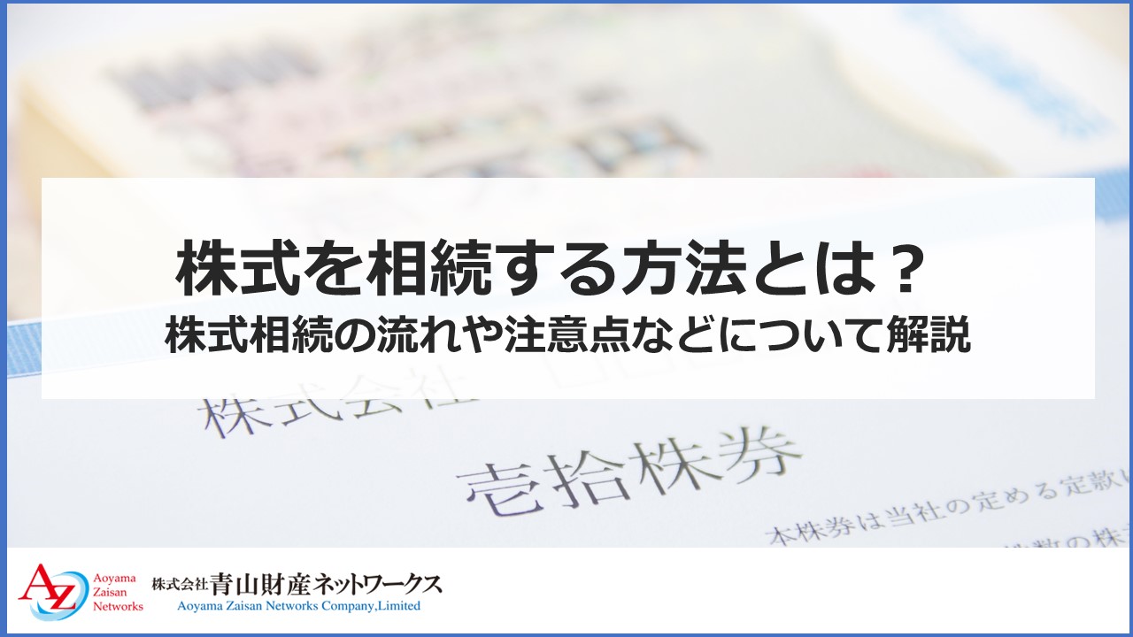 株式を相続する方法とは？ 株式相続の流れや注意点などについて解説