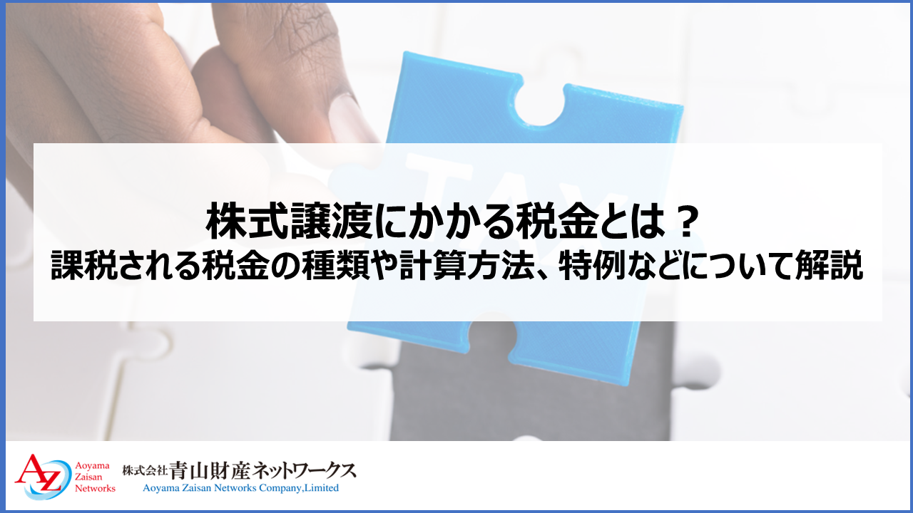 株式譲渡にかかる税金とは？課税される税金の種類や計算方法、特例などについて解説