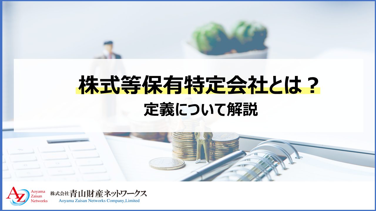 株式等保有特定会社とは？定義や評価方法について解説