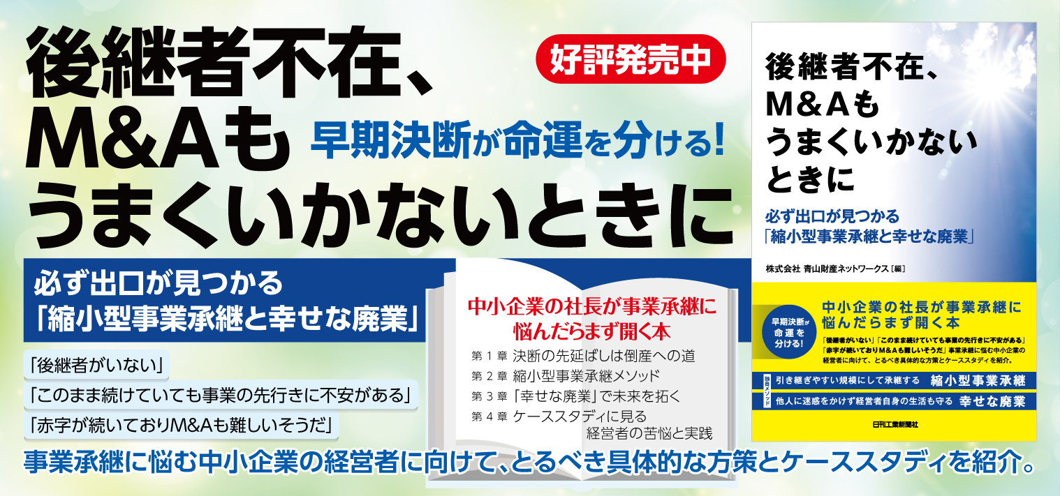 後継者不在、M&Aもうまくいかないときに_必ず出口が見つかる「縮小型事業承継と幸せな廃業」