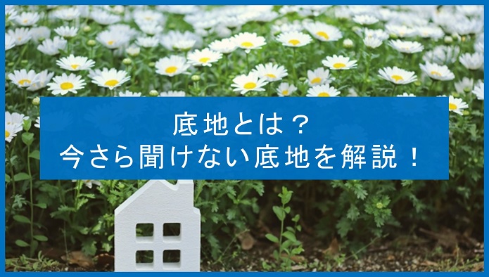 底地とは？今さら聞けない底地を解説！