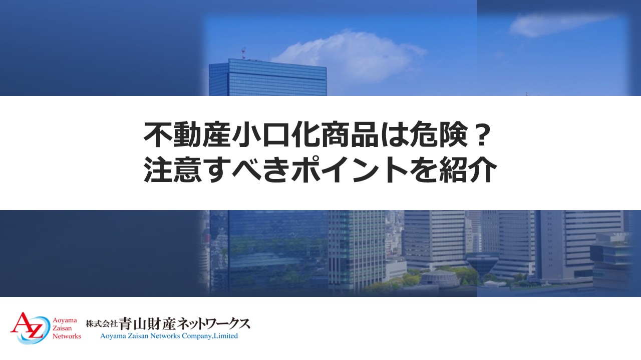 不動産小口化商品は危険？注意すべきポイントを紹介