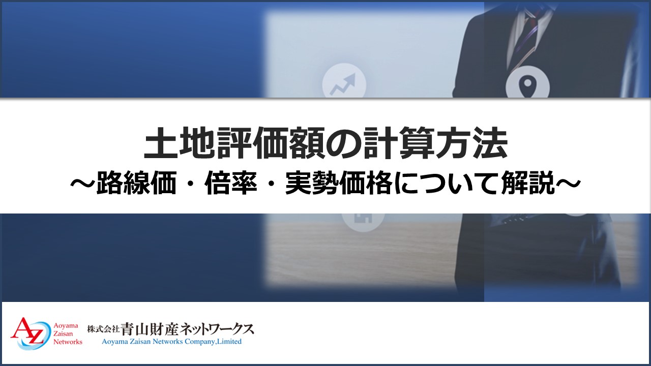 土地評価額の計算方法｜路線価・倍率・実勢価格に分けて解説