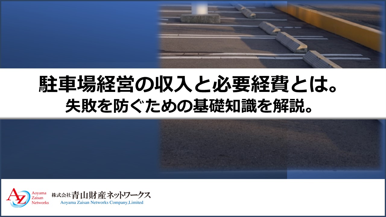 駐車場経営で収入を得るには？駐車場の種類や駐車場経営のメリット・デメリットを解説