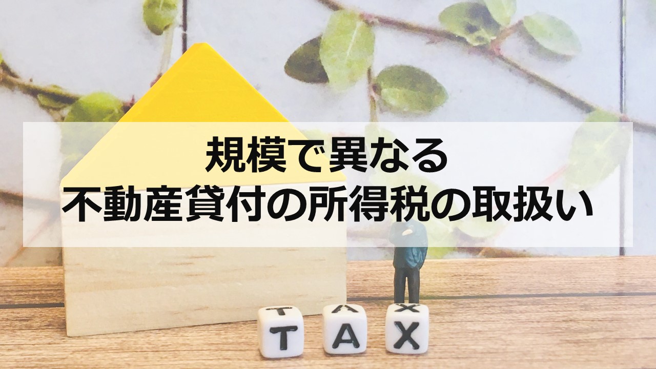 規模で異なる不動産貸付の所得税の取扱い