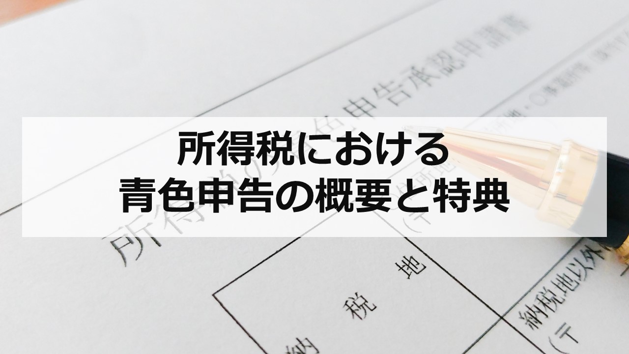 所得税における青色申告の概要と特典