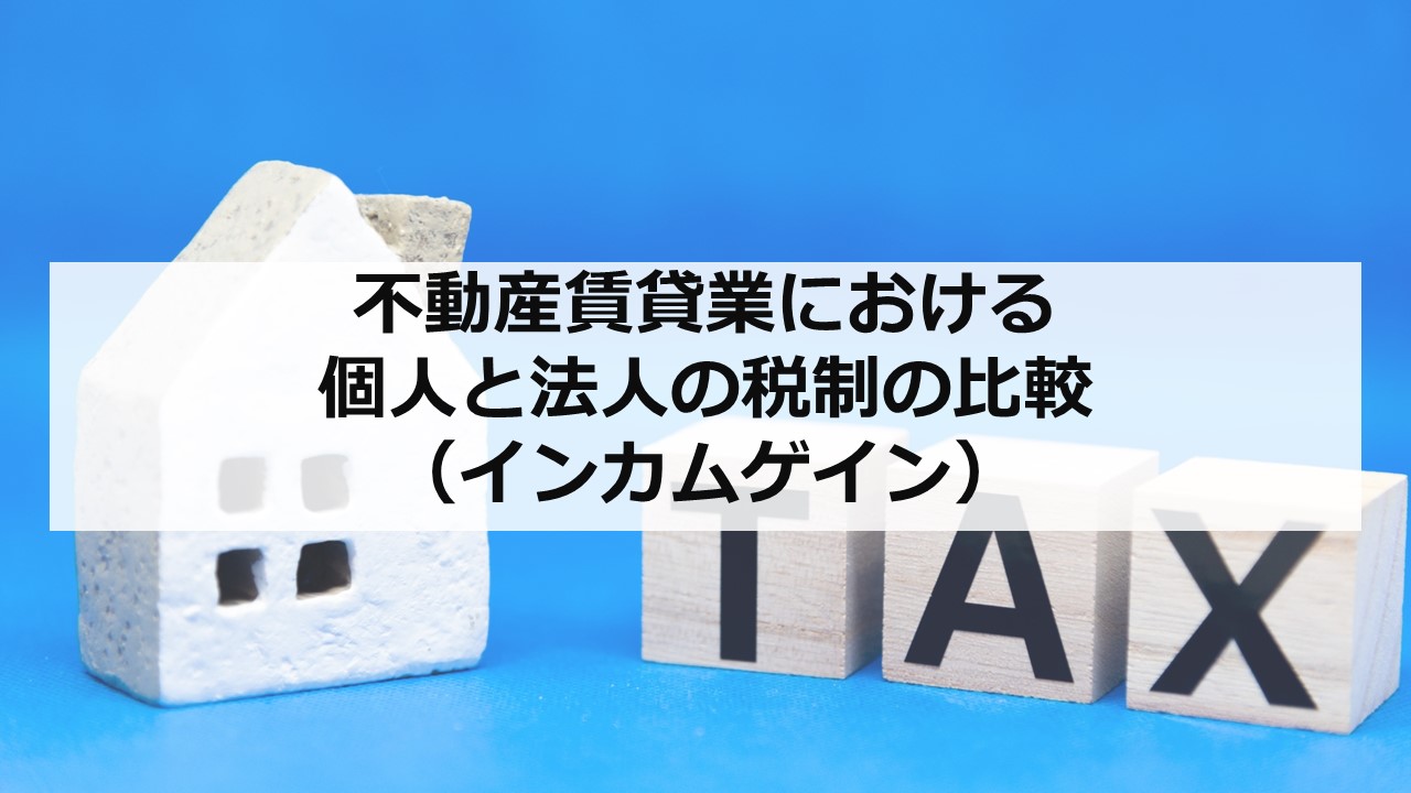 不動産賃貸業における個人と法人の税制の比較（インカムゲイン）