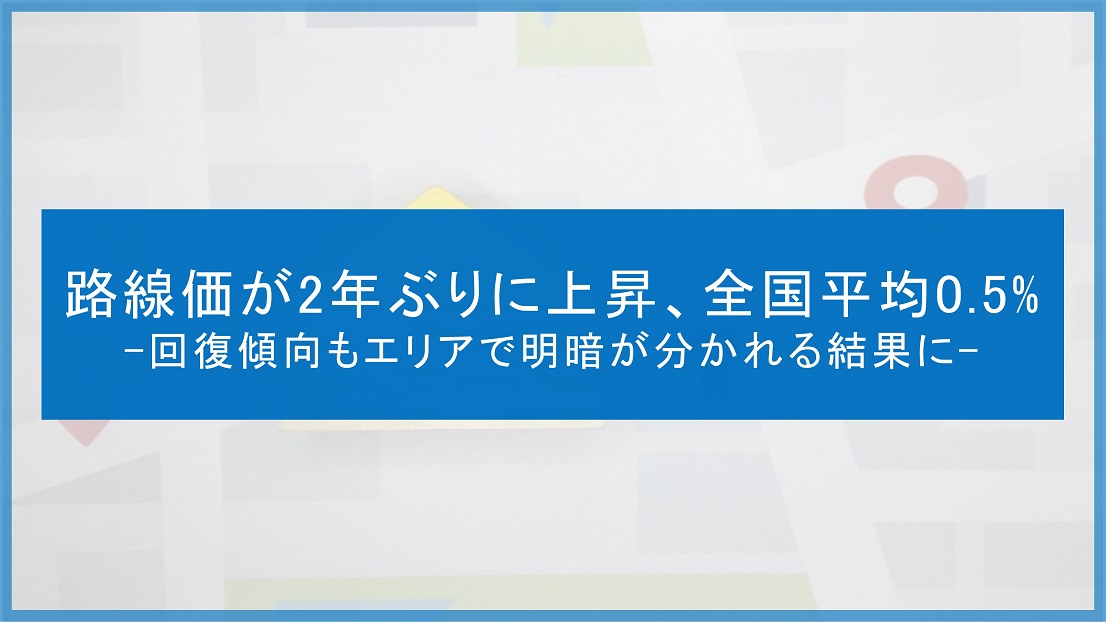 路線価が2年ぶりに上昇、全国平均0.5% 回復傾向もエリアで明暗が分かれる結果に