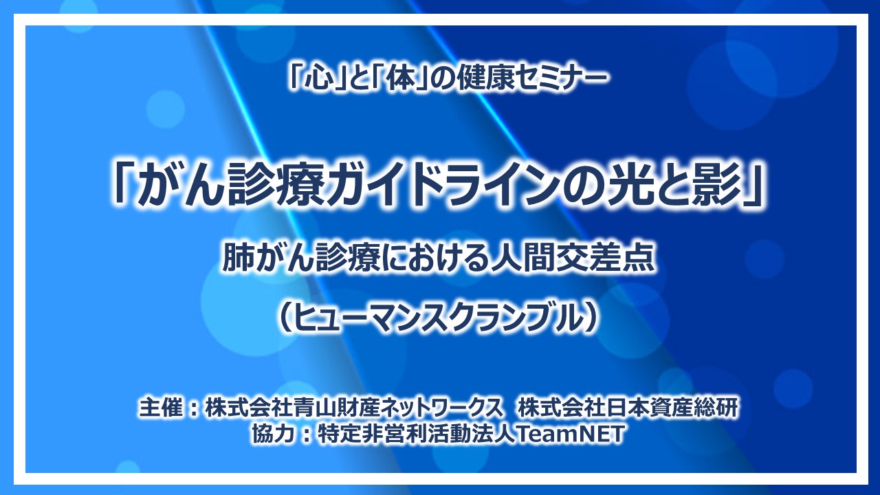 がん診断ガイドラインの光と影 肺がん治療におけるヒューマンスクランブル