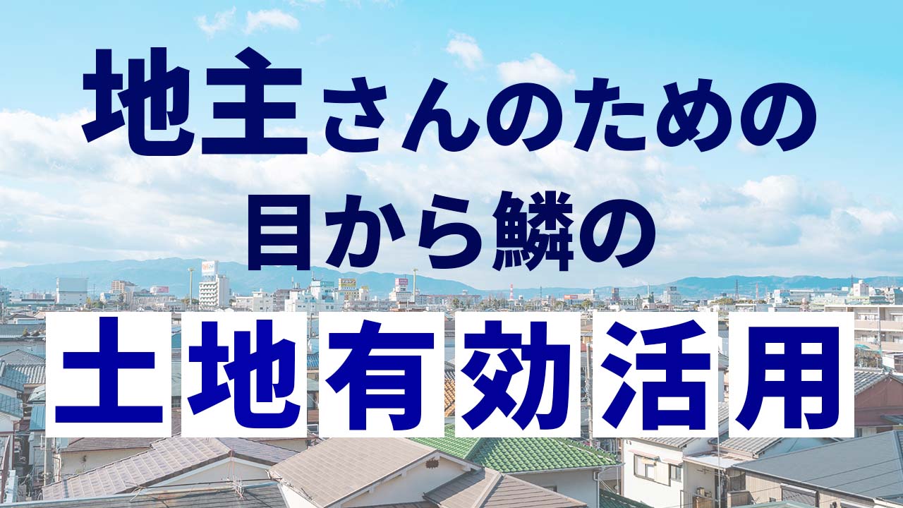 地主さんのための目から鱗の土地有効活用